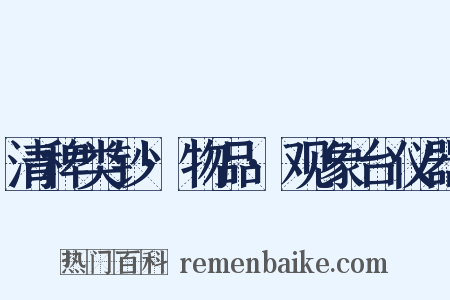 清稗类钞·物品·观象台仪器是什么意思的图片